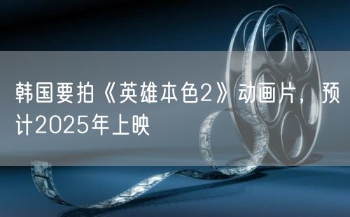 韩国要拍《英雄本色2》动画片，预计2025年上映